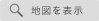 本社の地図を表示